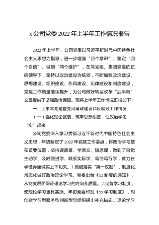 XX公司党委2022年上半年工作情况报告