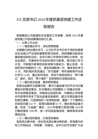 XX支部书记2024年度抓基层党建工作述职报告