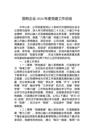 国有企业2024年度党建工作总结