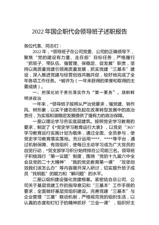2022年国企职代会领导班子述职报告