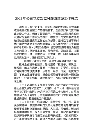 2022年公司党支部党风廉政建设工作总结