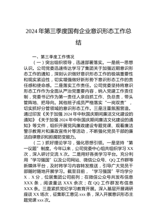 2024年第三季度国有企业意识形态工作总结