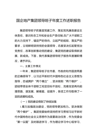 2022年国企地产集团领导班子年度工作述职报告