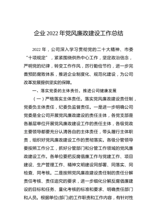 企业2022年党风廉政建设工作总结