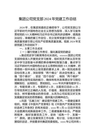 集团公司党支部2024年党建工作总结