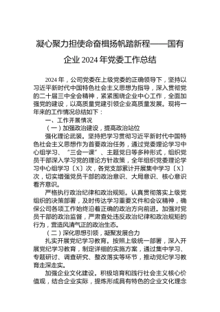 凝心聚力担使命奋楫扬帆踏新程——国有企业2024年党委工作总结