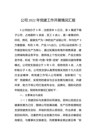 公司2022年党建工作开展情况汇报