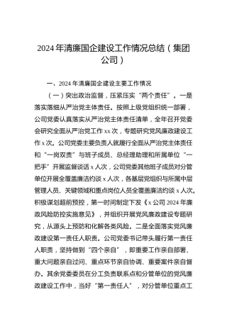2024年清廉国企建设工作情况总结（集团公司）