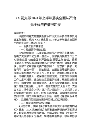 XX公司党支部2024年上半年落实全面从严治党主体责任情况汇报