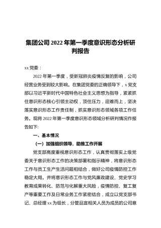 集团公司2022年第一季度意识形态分析研判报告