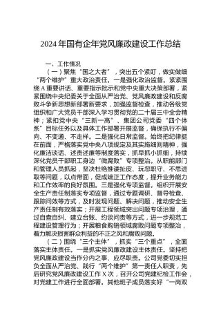 2024年国有企年党风廉政建设工作总结