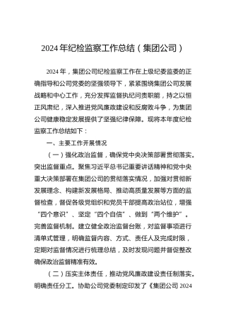 2024年纪检监察工作总结（集团公司）