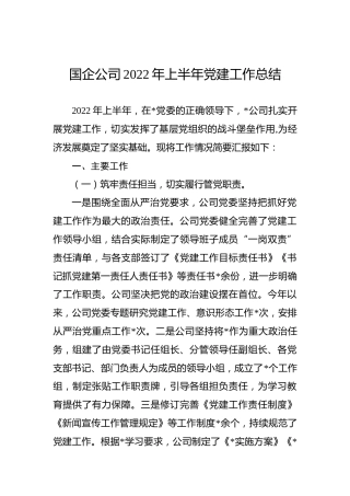 国企公司2022年上半年党建工作总结
