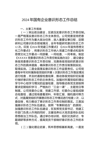 2024年国有企业意识形态工作总结