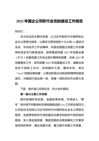 2022年国企公司职代会党的建设工作报告