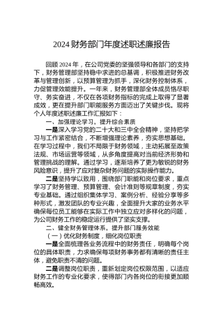 2024财务部门年度述职述廉报告