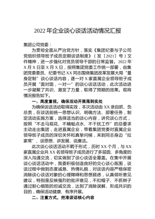 2022年企业谈心谈话活动情况汇报