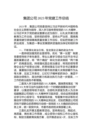 集团公司2023年党建工作总结