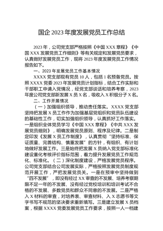 国企2023年度发展党员工作总结