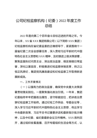 公司纪检监察机构（纪委）2022年度工作总结