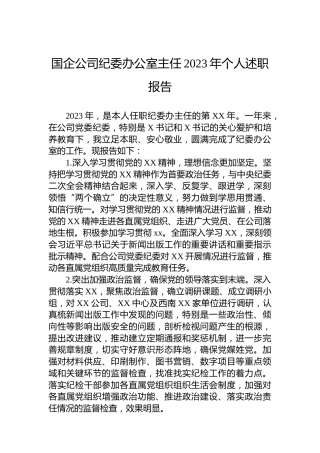 国企公司纪委办公室主任2023年个人述职报告