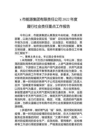 x市能源集团有限责任公司2022年度履行社会责任重点工作报告