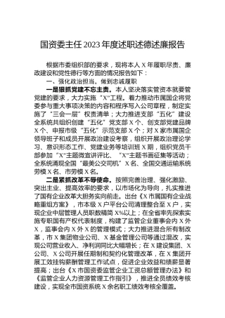 国资委主任2023年度述职述德述廉报告