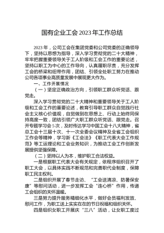 国有企业工会2023年工作总结