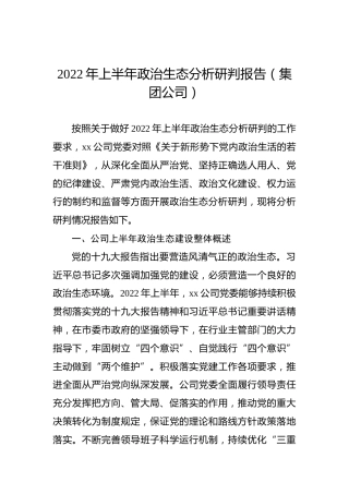 2022年上半年政治生态分析研判报告（集团公司）