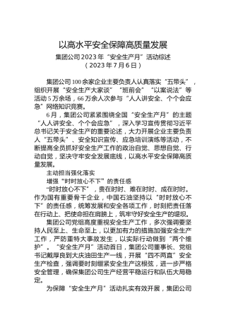 集团公司2023年“安全生产月”活动综述