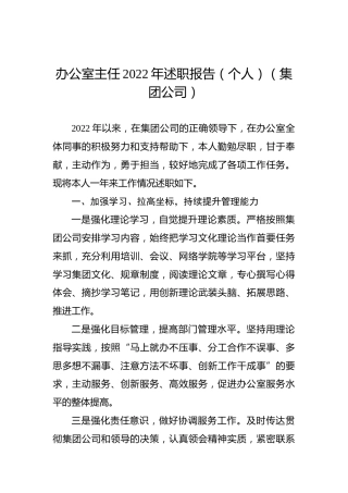 办公室主任2022年述职报告（个人）（集团公司）