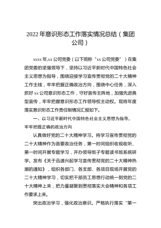 2022年意识形态工作落实情况总结（集团公司）