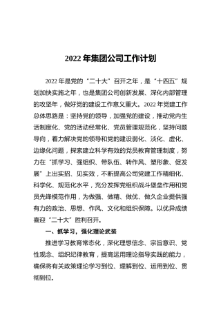 2022年集团公司工作计划