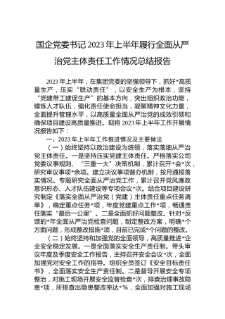 国企党委书记2023年上半年履行全面从严治党主体责任工作情况总结报告