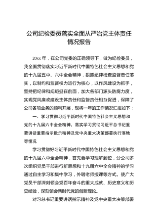公司纪检委员2022年落实全面从严治党主体责任情况报告