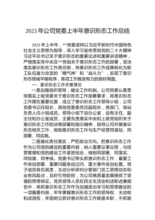 2023年公司党委上半年意识形态工作总结