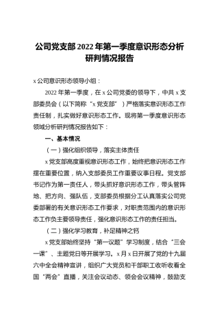 公司党支部2022年第一季度意识形态分析研判情况报告