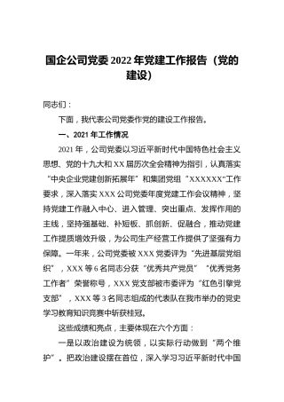 国企公司党委2022年党建工作报告