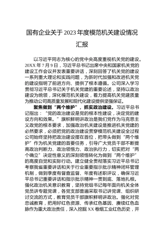 国有企业关于2023年度模范机关建设情况汇报