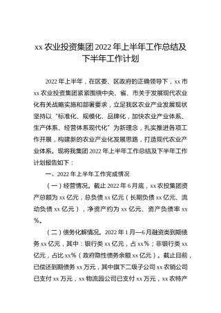 xx农业投资集团2022年上半年工作总结及下半年工作计划