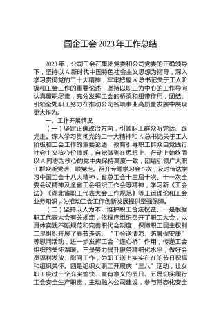 国企工会2023年工作总结