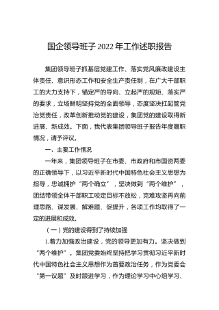 国企领导班子2022年工作述职报告