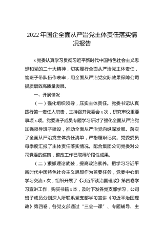 2022年国企全面从严治党主体责任落实情况报告