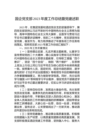 国企党支部2023年度工作总结暨党建述职