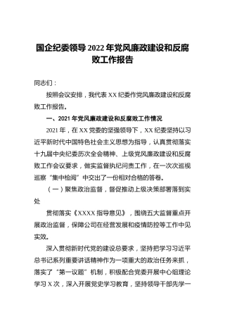 国企纪委领导2022年党风廉政建设和反腐败工作报告