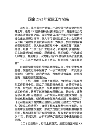 国企2022年党建工作总结
