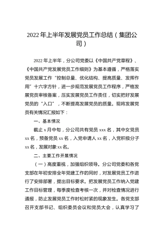 2022年上半年发展党员工作总结（集团公司）