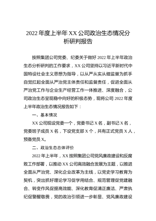 2022年度上半年XX公司政治生态情况分析研判报告