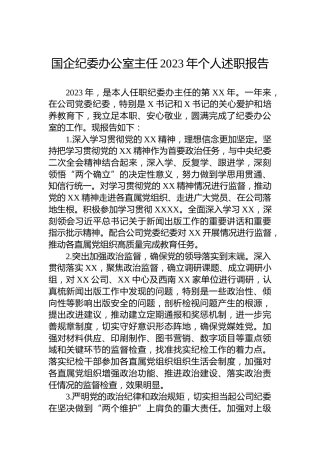 国企纪委办公室主任2023年个人述职报告