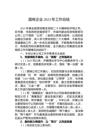 国有企业2023年工作总结